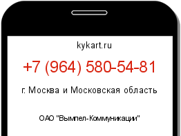Информация о номере телефона +7 (964) 580-54-81: регион, оператор