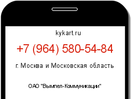 Информация о номере телефона +7 (964) 580-54-84: регион, оператор