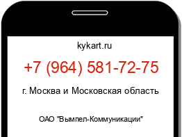 Информация о номере телефона +7 (964) 581-72-75: регион, оператор