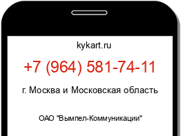 Информация о номере телефона +7 (964) 581-74-11: регион, оператор