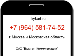 Информация о номере телефона +7 (964) 581-74-52: регион, оператор