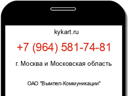 Информация о номере телефона +7 (964) 581-74-81: регион, оператор