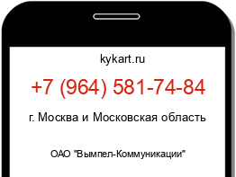 Информация о номере телефона +7 (964) 581-74-84: регион, оператор