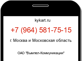 Информация о номере телефона +7 (964) 581-75-15: регион, оператор