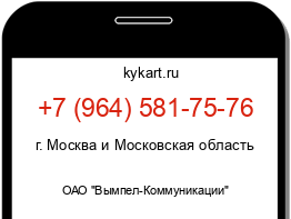 Информация о номере телефона +7 (964) 581-75-76: регион, оператор