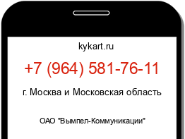 Информация о номере телефона +7 (964) 581-76-11: регион, оператор