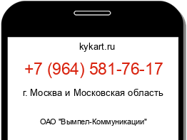 Информация о номере телефона +7 (964) 581-76-17: регион, оператор