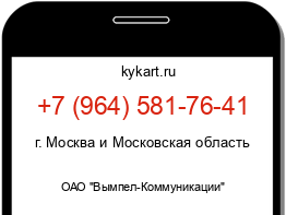 Информация о номере телефона +7 (964) 581-76-41: регион, оператор