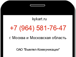 Информация о номере телефона +7 (964) 581-76-47: регион, оператор