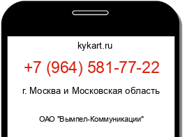 Информация о номере телефона +7 (964) 581-77-22: регион, оператор