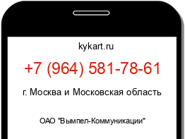 Информация о номере телефона +7 (964) 581-78-61: регион, оператор