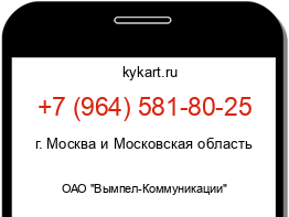 Информация о номере телефона +7 (964) 581-80-25: регион, оператор