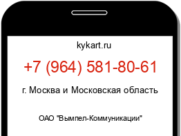 Информация о номере телефона +7 (964) 581-80-61: регион, оператор