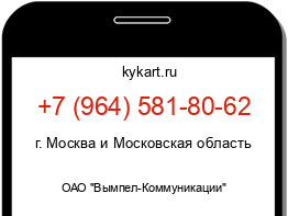 Информация о номере телефона +7 (964) 581-80-62: регион, оператор