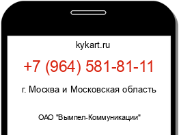 Информация о номере телефона +7 (964) 581-81-11: регион, оператор