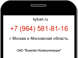 Информация о номере телефона +7 (964) 581-81-16: регион, оператор
