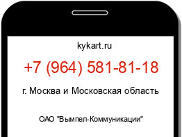 Информация о номере телефона +7 (964) 581-81-18: регион, оператор