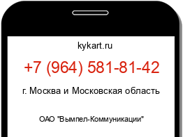 Информация о номере телефона +7 (964) 581-81-42: регион, оператор
