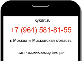 Информация о номере телефона +7 (964) 581-81-55: регион, оператор
