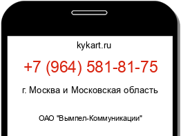 Информация о номере телефона +7 (964) 581-81-75: регион, оператор