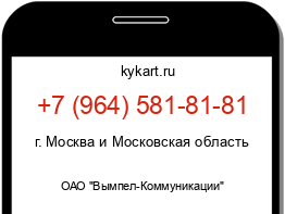 Информация о номере телефона +7 (964) 581-81-81: регион, оператор