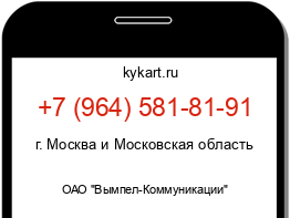 Информация о номере телефона +7 (964) 581-81-91: регион, оператор
