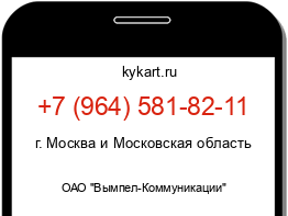 Информация о номере телефона +7 (964) 581-82-11: регион, оператор