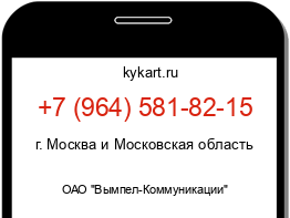 Информация о номере телефона +7 (964) 581-82-15: регион, оператор