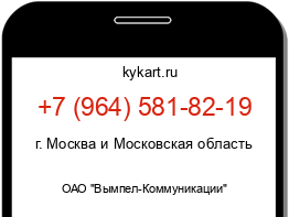 Информация о номере телефона +7 (964) 581-82-19: регион, оператор