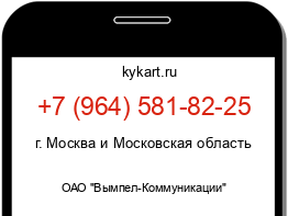 Информация о номере телефона +7 (964) 581-82-25: регион, оператор