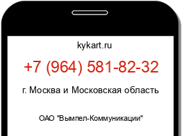 Информация о номере телефона +7 (964) 581-82-32: регион, оператор