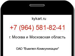 Информация о номере телефона +7 (964) 581-82-41: регион, оператор