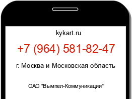 Информация о номере телефона +7 (964) 581-82-47: регион, оператор