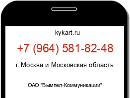 Информация о номере телефона +7 (964) 581-82-48: регион, оператор