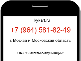 Информация о номере телефона +7 (964) 581-82-49: регион, оператор