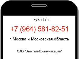 Информация о номере телефона +7 (964) 581-82-51: регион, оператор