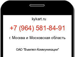 Информация о номере телефона +7 (964) 581-84-91: регион, оператор