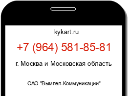 Информация о номере телефона +7 (964) 581-85-81: регион, оператор