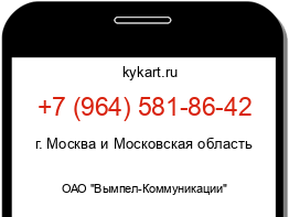 Информация о номере телефона +7 (964) 581-86-42: регион, оператор