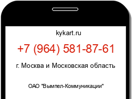 Информация о номере телефона +7 (964) 581-87-61: регион, оператор