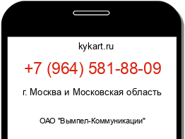 Информация о номере телефона +7 (964) 581-88-09: регион, оператор