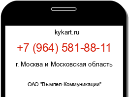 Информация о номере телефона +7 (964) 581-88-11: регион, оператор