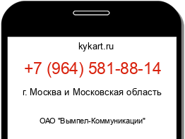 Информация о номере телефона +7 (964) 581-88-14: регион, оператор