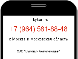 Информация о номере телефона +7 (964) 581-88-48: регион, оператор