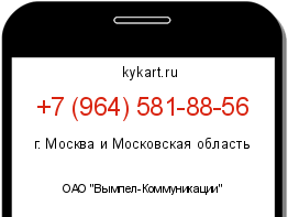 Информация о номере телефона +7 (964) 581-88-56: регион, оператор