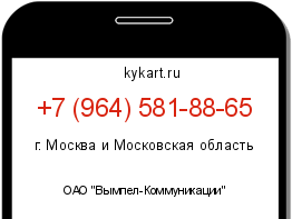 Информация о номере телефона +7 (964) 581-88-65: регион, оператор