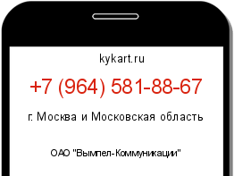 Информация о номере телефона +7 (964) 581-88-67: регион, оператор