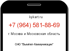Информация о номере телефона +7 (964) 581-88-69: регион, оператор
