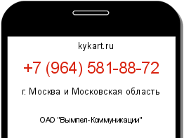 Информация о номере телефона +7 (964) 581-88-72: регион, оператор