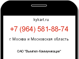 Информация о номере телефона +7 (964) 581-88-74: регион, оператор
